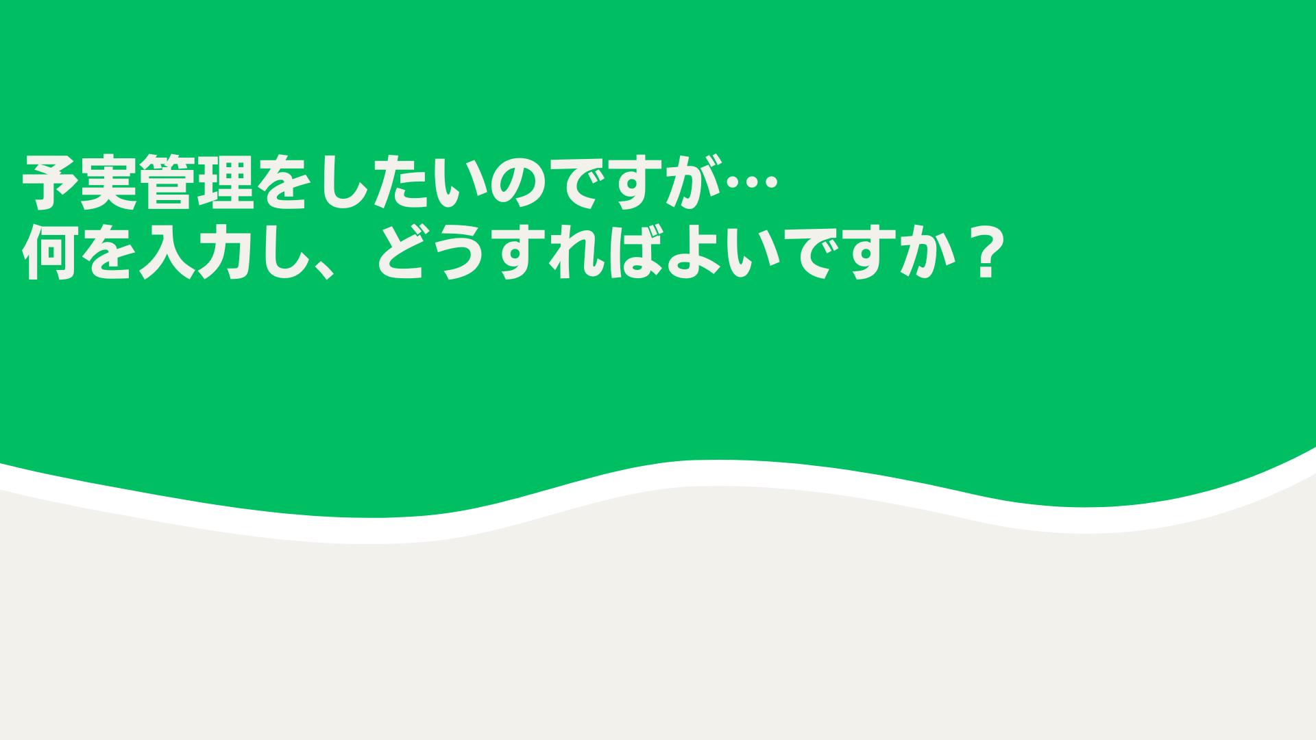 ユーザー課題】TimeTracker NXで行う予実管理